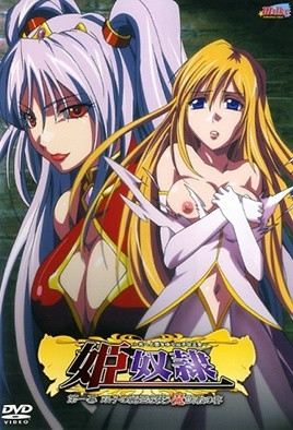 姬奴隸 2 姫奴隷 第二幕 魔物の子種を堕とす麗姫の哀
